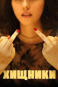 Хищники — постер