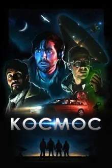 Космос — постер