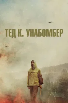 Тед К. Унабомбер — постер