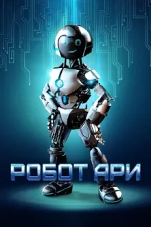 Робот Ари — постер