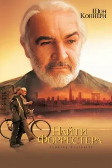 Найти Форрестера — постер