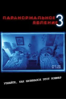 Паранормальное явление 3 — постер