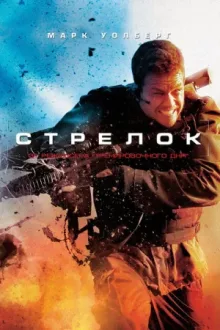 Стрелок — постер