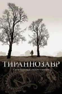 Тираннозавр — постер