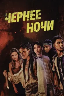 Темнее ночи — постер