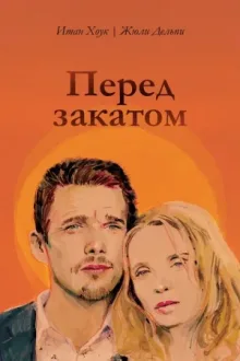 Перед закатом — постер