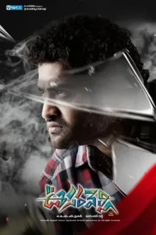 ఊసరవెల్లి — постер