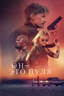 Он - это пуля — постер