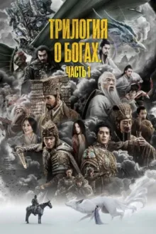 Трилогия о богах. Часть 1 — постер