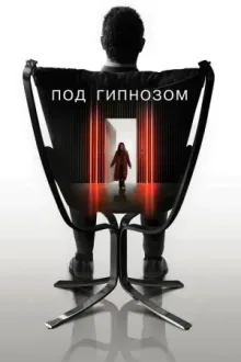 Под гипнозом — постер