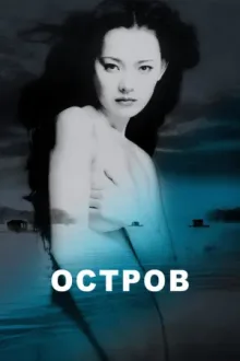 Остров — постер