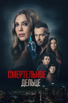 Смертельное дельце — постер