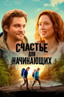 Счастье для начинающих — постер