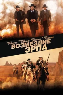 Возмездие Эрпа — постер