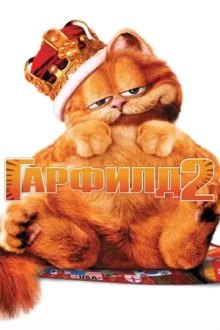 Гарфилд 2: История двух кошечек — постер