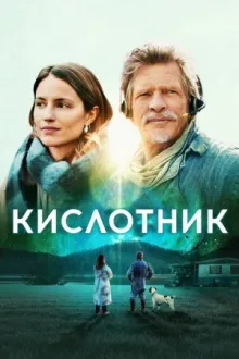 Кислотник — постер