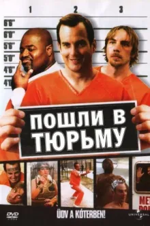 Пошли в тюрьму — постер