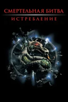 Смертельная битва 2: Истребление — постер