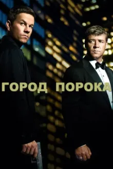 Город порока — постер