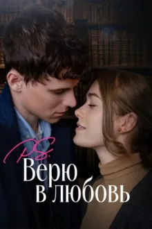 P.S. Верю в любовь — постер