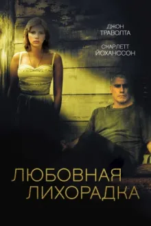 Любовная лихорадка — постер