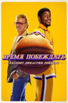 Время побеждать: Расцвет династии Лейкерс — постер
