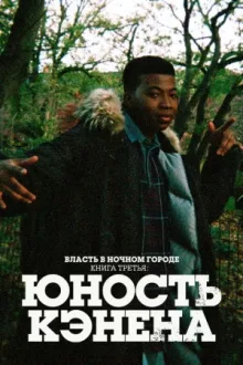 Власть в ночном городе. Книга третья: юность Кэнена — постер