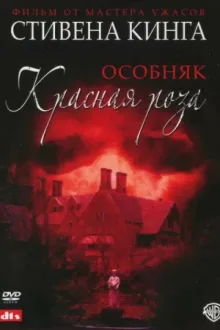 Особняк «Красная роза» — постер