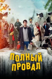 Полный провал — постер