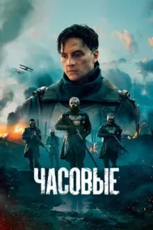 Часовые — постер