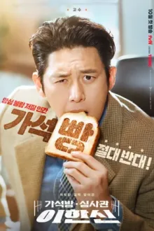 가석방 심사관 이한신 — постер