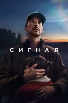Сигнал — постер