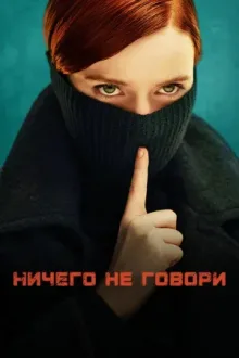 Ничего не говори — постер