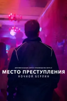 Место преступления: ночной Берлин — постер