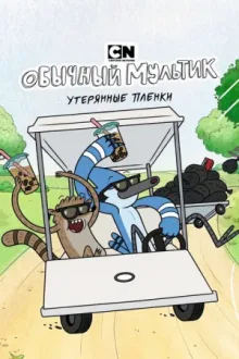 Обычный мультик: Утерянные плёнки — постер