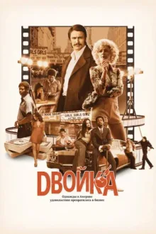 Двойка — постер