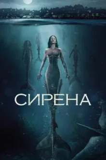 Сирена — постер