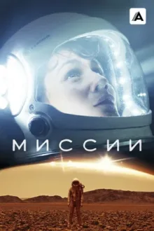 Миссии — постер