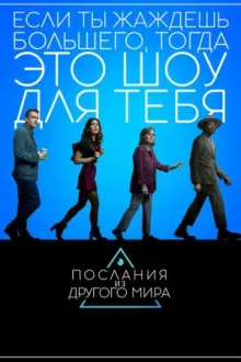 Послания из другого мира — постер