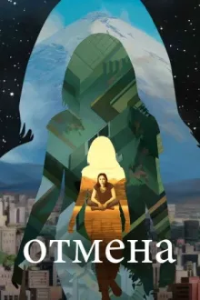 Отмена — постер