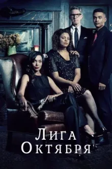 Лига октября — постер