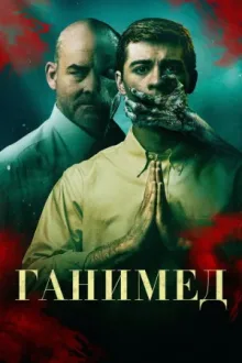 Ганимед — постер