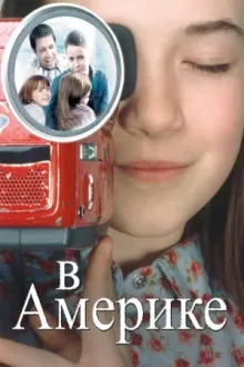 В Америке — постер