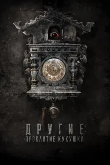 Другие: Проклятие кукушки — постер