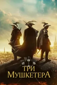 Три мушкетера — постер
