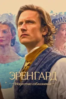 Эренгард: Искусство соблазнения — постер