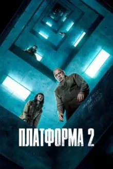 Платформа 2 — постер