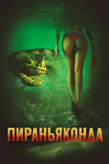 Пираньяконда — постер