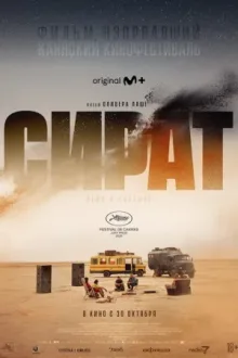 Сират — постер