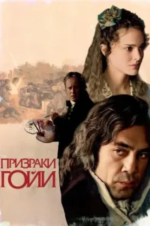 Призраки Гойи — постер